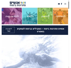 אנשים לאנשים פתרונות ביטוח - ביטוח ספורטאים ביטוח ספורט