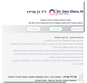 מרפאת השמנה סוכרת ולחץ דם ד ר דן אויירו ראש העין וגני תקווה