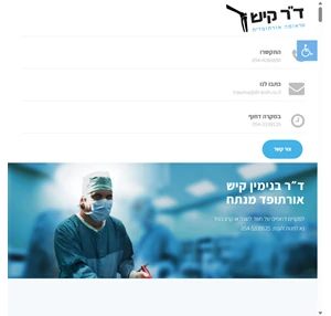 ד ר קיש מנתח אורתופדי - מומחה שברים כירורגיה אורתופדית