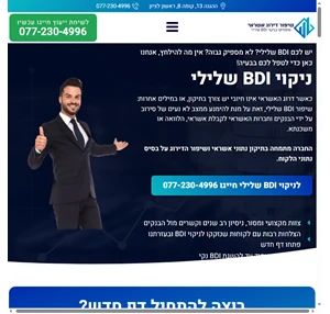 קליין בי די איי מחיקת BDI שלילי ושיפור דירוג האשראי שלכם לירוק 