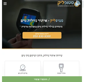 שירותי איתור נזילות מים ללא הרס בפריסה ארצית - סטופליק