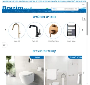 ברזים ארונות אמבטיה מקלחונים אביזרים לאמבטיה - מרכז הברזים הישראלי Brazim.co.il - Brazim.co.il