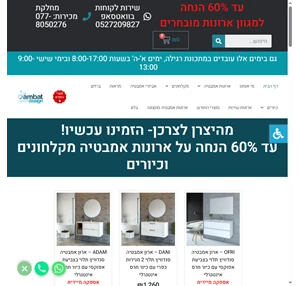 מקלחונים ארונות ואביזרי אמבטיה במחירים חסרי תקדים - אמבט דיזיין