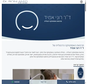 ד"ר רוני אמיד מרפאת אסתטיקה דנטלית לחיוך מושלם החל משנת 1990