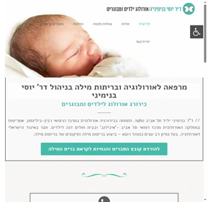 ד"ר בנימיני מוהל רופא - אורולוג בכיר בבית חולים דנה לילדים (איכילוב).