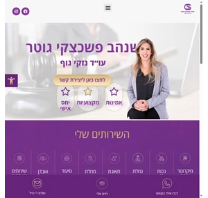 שנהב פשכצקי גוטר עו"ד נזקי גוף