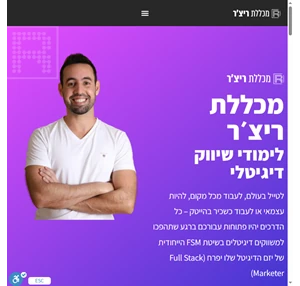 מכללת ריצ ר - מכללה ליזמות ושיווק דיגיטלי