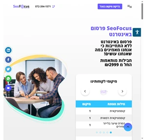 פרסום באינטרנט SeoFocus קידום למקום ה1 ב- 2999 