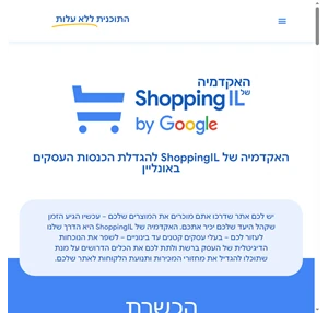 ShoppingIL Academy - עסקים מגדילים הכנסות ההכשרה ללא תשלום