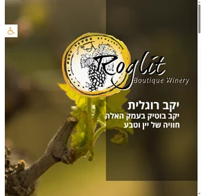 יקב רוגלית - יינות בוטיק roglit winery מושב נווה מיכאל עמק האלה