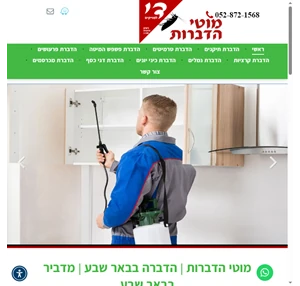  מוטי הדברות מדביר בבאר שבע הדברה בדרום מדבירים בבאר שבע הדברה ירוקה 