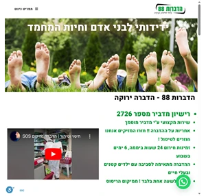 הדברות 88 - הדברה ירוקה ללא ריח חומרים ידידותים