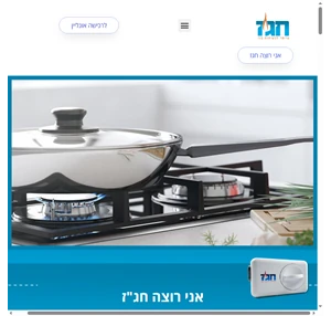 חגז - מכשיר לכיבוי גז ביום טוב שעון גז כשר כירים מוצרי חשמל למטבח