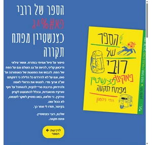 הספר של רובי פא ג כצנשטיין מפתח תקווה דודי סלומון