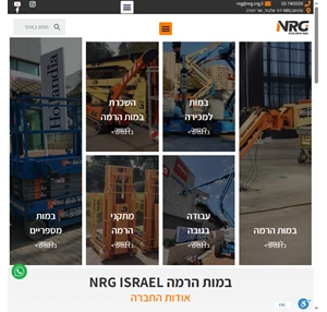 במות הרמה ציוד הרמה מקצועי לכל מטרה NRG ISRAEL במות הרמה