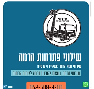 שילוני פתרונות הרמה שירותי מנוף הרמה לעסקיים ולפרטיים