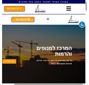 המרכז למנופים והרמות- כל המנופים במקום אחד 