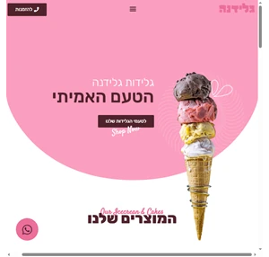 גלידנה - גלידות ועוגות איכותיות