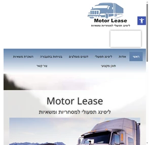 Motor Lease - ליסינג תפעולי למסחריות ומשאיות
