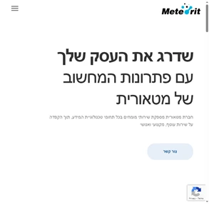 Meteorit מטאורית מחשבים