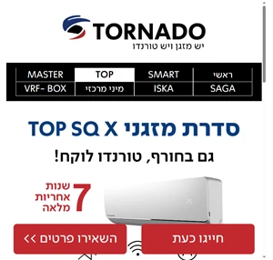 מזגן טורנדו TOP - עכשיו הכל מושלם