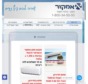 משב - מזגני אמקור ותדיראן