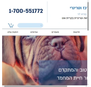 וטרינר בקריית אונו מרפאה וטרינרית בקרית אונו ד"ר שגיא לוי 