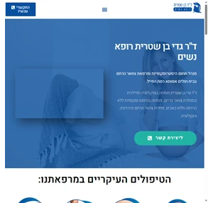 ד"ר גבי בן שטרית - מומחה בגניקולוגיה ומיילדות ובמחלות צוואר הרחם