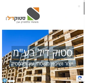 סטוק דיל בע"מ - משטחי עץ חדשים או משומשים משטחי פלסטיק - ייצור ושיפוץ