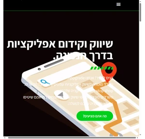 שיווק אפליקציות קידום אפליקציות מומחי האפליקציות בישראל Appgrade