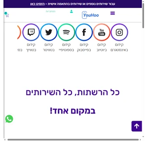 קידום ברשתות חברתיות- פייסבוק איסנטגרם טיקטוק ועוד YouHoo