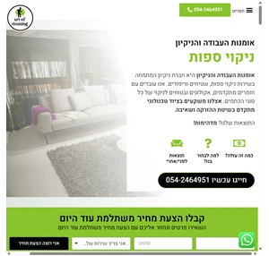 ניקוי ספות 100 הצלחה - מחיר משתלם במיוחד - אמנות העבודה והניקיון