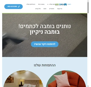 חברה לניקוי ספות ניקוי ריפודים - בבית הלקוח או המשרד בומבה ניקיון