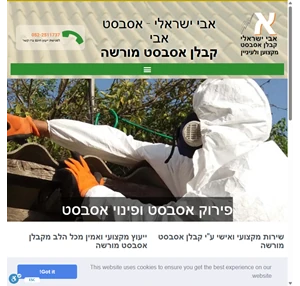 אבי ישראלי - אסבסט אבי פינוי אסבסט פירוק אסבסט