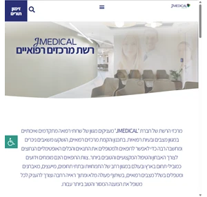 מרפאות JMEDICAL רשת מרכזים רפואיים - שירותי רפואה מתקדמים