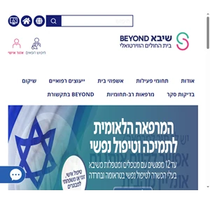 שיבא ביונד (Beyond) בית חולים וירטואלי ושירותי רפואה אונליין