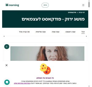 ארכיון פודקאסטים - morning של חשבונית ירוקה