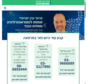 פרופסור ערן ישראלי מומחה לגסטרואנטרולוגיה ומחלות כבד פרופ