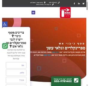 RRR - מערכות כיבוי וגילוי אש ספרינקלים מטפי כיבוי וגלאי עשן