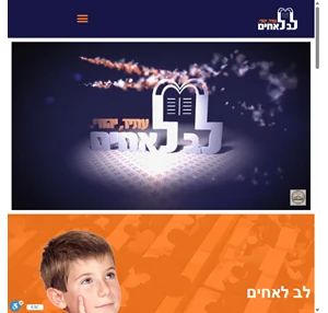 לב לאחים