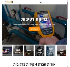 4 קירות בדק בית הינה חברה המובילה והוותיקה בישראל - אלפי תיקים בזכייה מלאה 