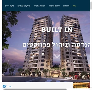 בילט אין הנדסה וניהול פרויקטים Built In Engineering Project Management