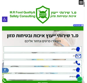 בטיחות מזון מ.ר ייעוץ בטיחות מזון - יועץ מזון יועץ בטיחות מזון 0549555900