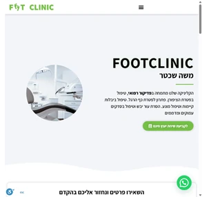 footclinic - משה שכטר קליניקה לפדיקור רפואי בחריש