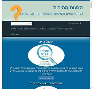 הצעות מהירות - כל המומחים והמקצועות בצפון בדרום במרכז