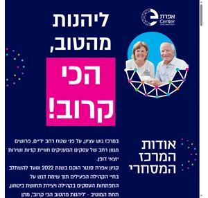 אפרת סנטר ליהנות מהטוב בקרוב