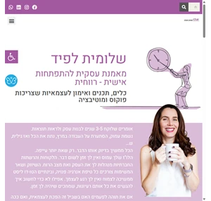 אה השראה מעשית שלומית לפיד מאמנת עסקית