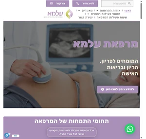 המומחים לפריון הריון ובריאות האישה -מרפאות עלמא