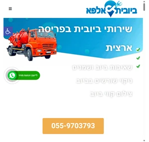 שירותי ביובית בפריסה ארצית 100 מקצועיות (מגיעים מהר)