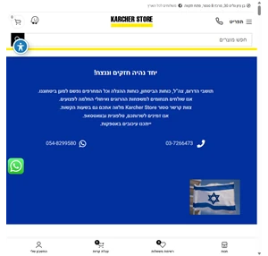 בית - Karcher Store מכונות שטיפה בלחץ קיטוריות שואבי אבק תוצרת Karcher קרשר